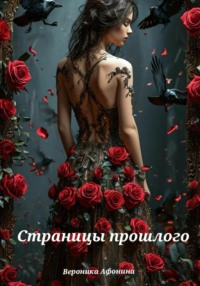 Страницы прошлого