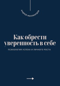 Как обрести уверенность в себе. Психология успеха и личного роста