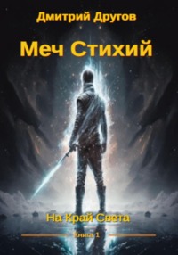 Меч Стихий. Книга 1. На Край Света