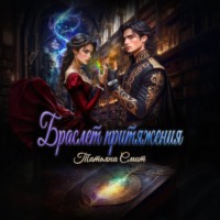 Браслет притяжения