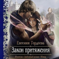 Закон притяжения