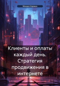 Клиенты и оплаты каждый день. Стратегия продвижения в интернете