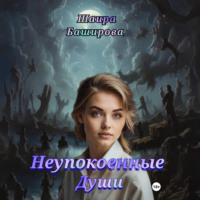 Неупокоенные Души