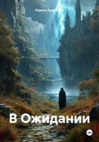 В Ожидании