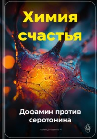 Химия счастья: Дофамин против серотонина