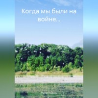 Когда мы были на войне…