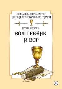 Песни Серебряных Струн. Песнь вторая: «Волшебник и вор».