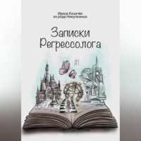Записки Регрессолога