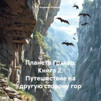Планета Грэкар. Книга 2. Путешествие на другую сторону гор