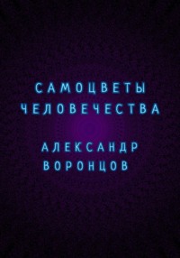 Самоцветы человечества