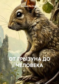 ОТ ГРЫЗУНА ДО ЧЕЛОВЕКА