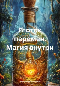 Глоток перемен. Магия внутри