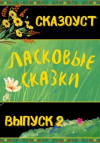 Ласковые сказки. Выпуск 2