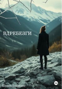 Вдребезги