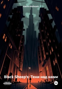Black Sheep's: Тени над нами