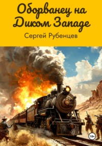 Оборванец на Диком Западе