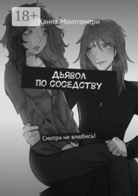 Дьявол по соседству. Смотри не влюбись!