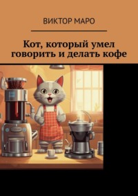 Кот, который умел говорить и делать кофе