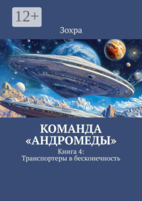 Команда «Андромеды». Книга 4: Транспортеры в бесконечность
