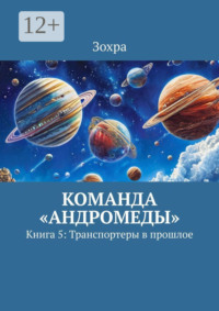 Команда «Андромеды». Книга 5: Транспортеры в прошлое