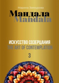 Мандала. Искусство созерцания – 3