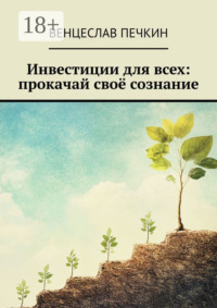 Инвестиции для всех: прокачай своё сознание