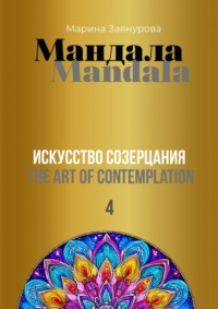 Мандала. Искусство созерцания 4