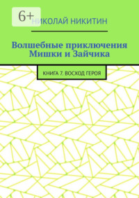 Волшебные приключения Мишки и Зайчика. Книга 7. Восход героя