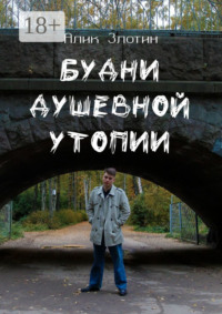 Будни душевной утопии