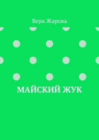 Майский жук