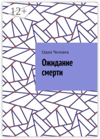 Ожидание смерти