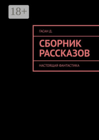 Сборник рассказов. Настоящая фантастика
