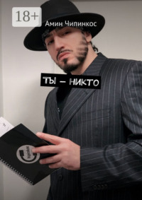 Ты – никто