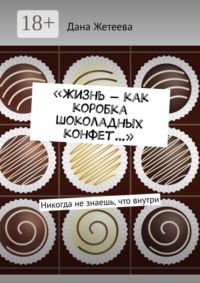 «Жизнь – как коробка шоколадных конфет…». Никогда не знаешь, что внутри