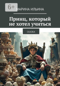 Принц, который не хотел учиться. Сказка