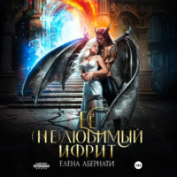 Ее (не)любимый ифрит