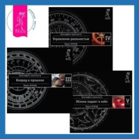 Трансерфинг реальности. Ступени III-V (Ступени 3, 4, 5)