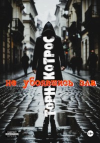 Не убоявшись зла