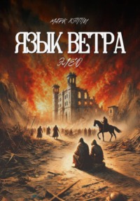 Язык Ветра. Элео