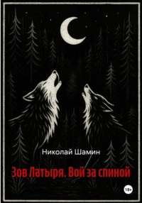 Зов Латыря. Вой за спиной