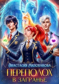 Переполох в Загранье