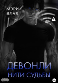 Девонли. Нити судьбы