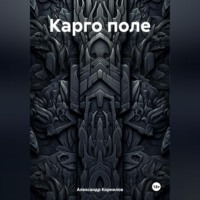 Карго поле