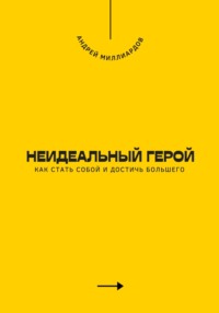 Неидеальный герой. Как стать собой и достичь большего