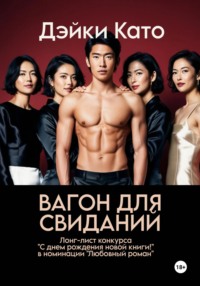 Вагон для свиданий