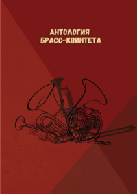 Антология брасс-квинтета