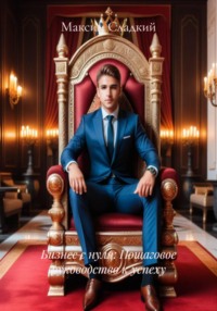 Бизнес с нуля: Пошаговое руководство к успеху