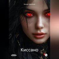 Киссано