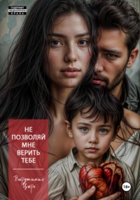 Не позволяй мне верить тебе