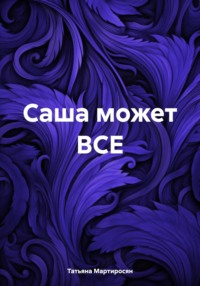 Саша может ВСЕ